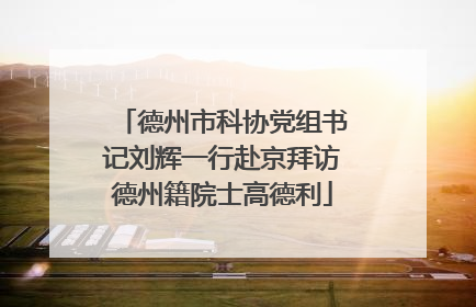 德州市科协党组书记刘辉一行赴京拜访德州籍院士高德利