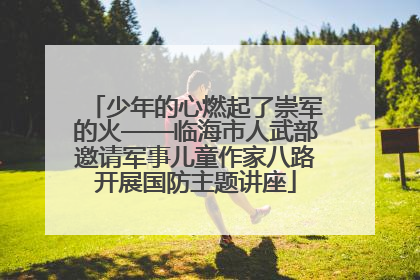 少年的心燃起了崇军的火——临海市人武部邀请军事儿童作家八路开展国防主题讲座