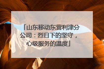 山东移动东营利津分公司：烈日下的坚守，心级服务的温度
