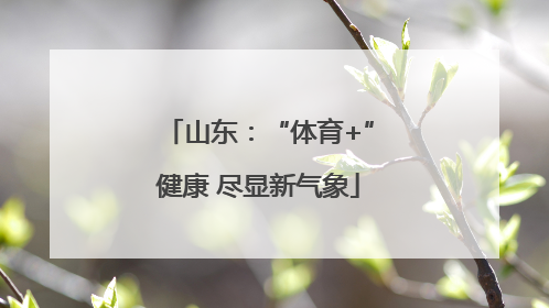 山东：“体育+”健康 尽显新气象