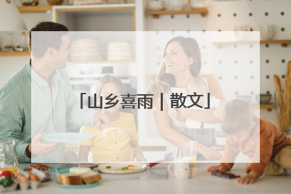 山乡喜雨｜散文