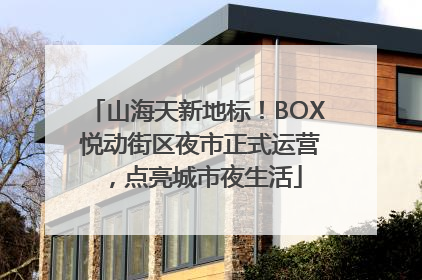 山海天新地标!BOX 悦动街区夜市正式运营,点亮城市夜生活