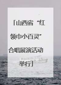 山西省“红领巾小百灵”合唱展演活动举行