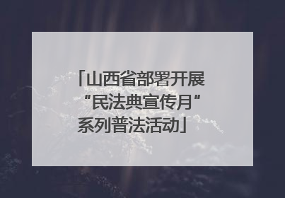 山西省部署开展“民法典宣传月”系列普法活动