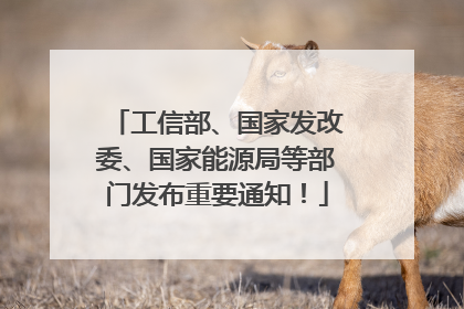 工信部、国家发改委、国家能源局等部门发布重要通知！