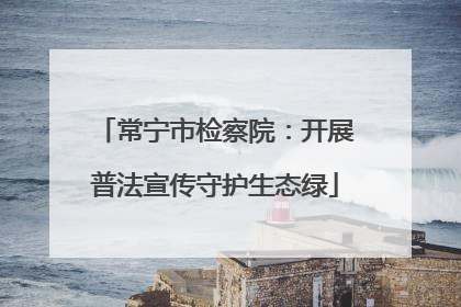 常宁市检察院：开展普法宣传守护生态绿