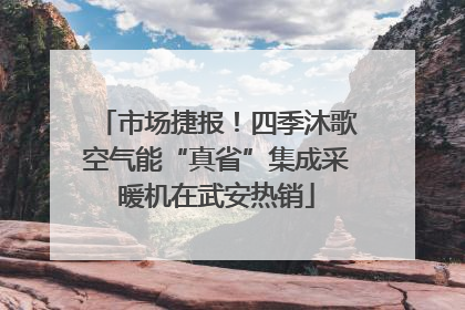 市场捷报！四季沐歌空气能“真省”集成采暖机在武安热销