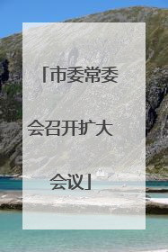 市委常委会召开扩大会议