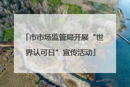 市市场监管局开展“世界认可日”宣传活动
