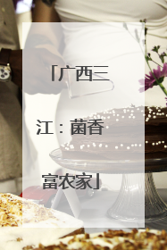 广西三江：菌香富农家