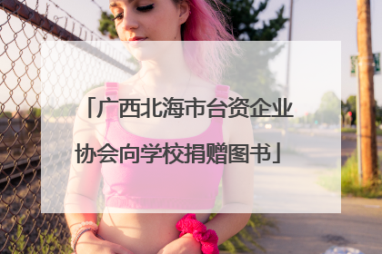 广西北海市台资企业协会向学校捐赠图书