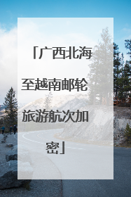广西北海至越南邮轮旅游航次加密