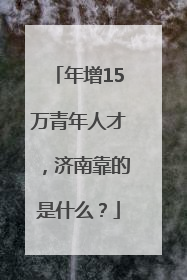 年增15万青年人才，济南靠的是什么？