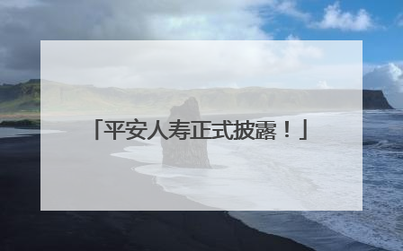 平安人寿正式披露！