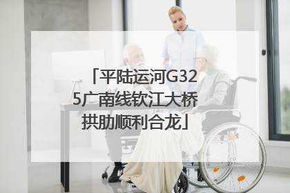平陆运河G325广南线钦江大桥拱肋顺利合龙