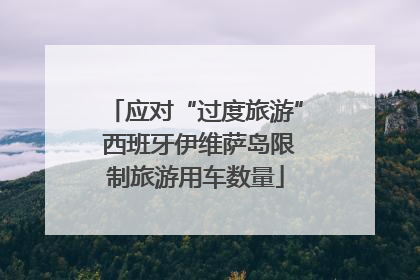 应对“过度旅游” 西班牙伊维萨岛限制旅游用车数量