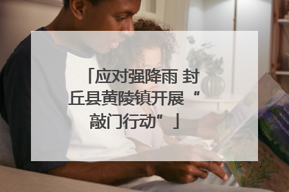 应对强降雨 封丘县黄陵镇开展“敲门行动”