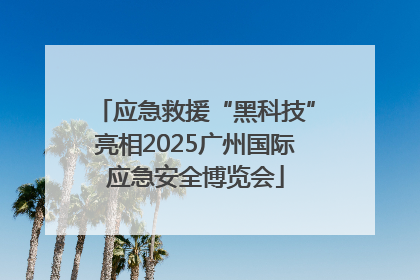 应急救援“黑科技”亮相2025广州国际应急安全博览会