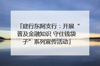 建行东阿支行：开展“普及金融知识 守住钱袋子”系列宣传活动