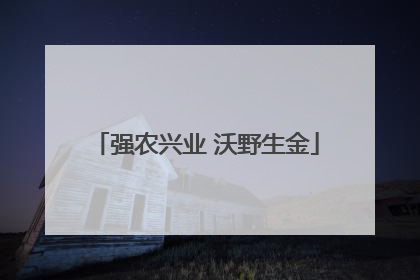 强农兴业 沃野生金