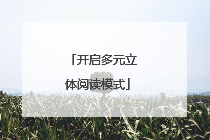开启多元立体阅读模式