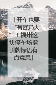 开车也要“有容乃大”！福州这块停车场指引牌标语有点意思