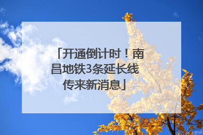 开通倒计时！南昌地铁3条延长线传来新消息