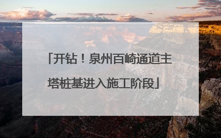 开钻！泉州百崎通道主塔桩基进入施工阶段