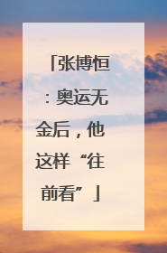 张博恒：奥运无金后，他这样“往前看”