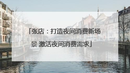 张店：打造夜间消费新场景 激活夜间消费需求