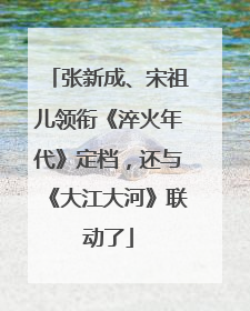 张新成、宋祖儿领衔《淬火年代》定档，还与《大江大河》联动了