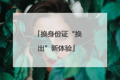换身份证“换出”新体验