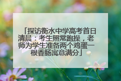 探访衡水中学高考首日清晨：考生照常跑操，老师为学生准备两个鸡蛋一根香肠寓意满分