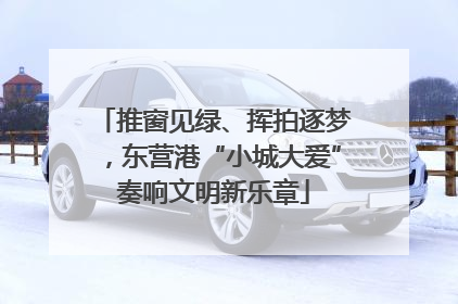 推窗见绿、挥拍逐梦，东营港“小城大爱”奏响文明新乐章