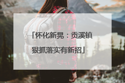 怀化新晃：贡溪镇狠抓落实有新招