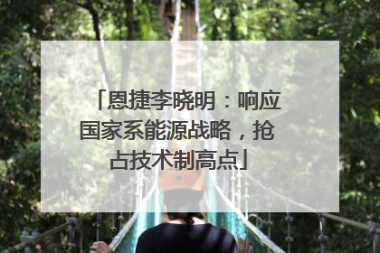 恩捷李晓明：响应国家系能源战略，抢占技术制高点