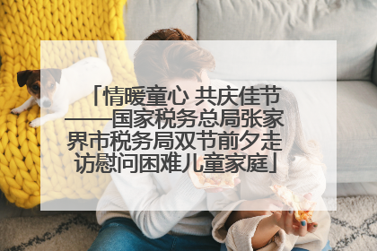 情暖童心 共庆佳节——国家税务总局张家界市税务局双节前夕走访慰问困难儿童家庭
