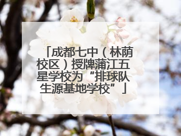 成都七中（林荫校区）授牌蒲江五星学校为“排球队生源基地学校”