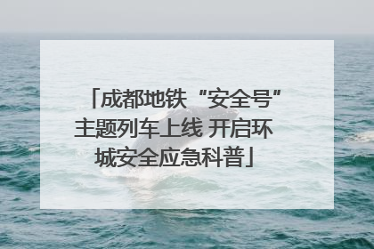 成都地铁“安全号”主题列车上线 开启环城安全应急科普