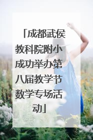 成都武侯教科院附小成功举办第八届教学节数学专场活动