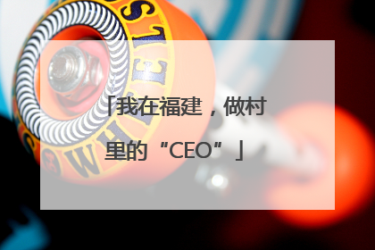 我在福建，做村里的“CEO”