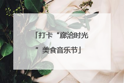 打卡“廊洽时光”美食音乐节
