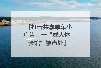 打击共享单车小广告，一“成人体验馆”被查处