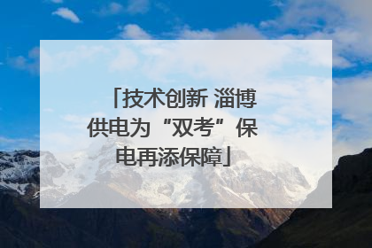 技术创新 淄博供电为“双考”保电再添保障