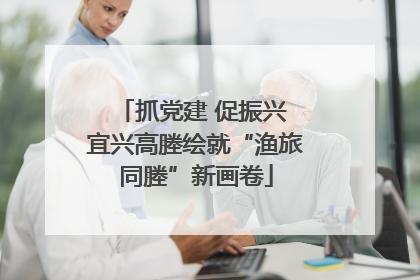 抓党建 促振兴 宜兴高塍绘就“渔旅同塍”新画卷