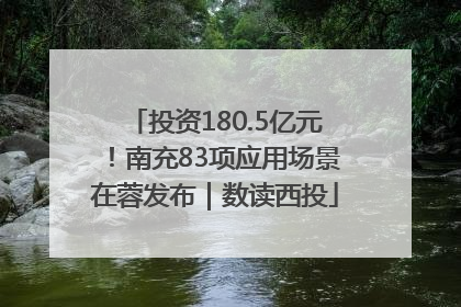 投资180.5亿元！南充83项应用场景在蓉发布｜数读西投