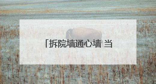 拆院墙通心墙 当阳拆掉20多家单位围墙方便老百姓