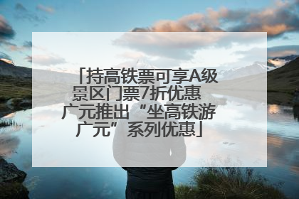 持高铁票可享A级景区门票7折优惠 广元推出“坐高铁游广元”系列优惠