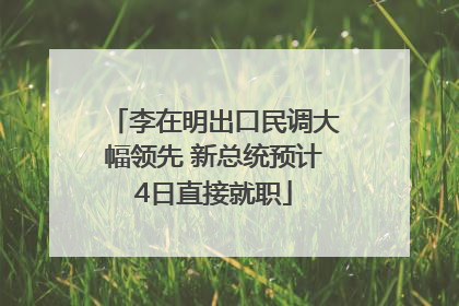 李在明出口民调大幅领先 新总统预计4日直接就职