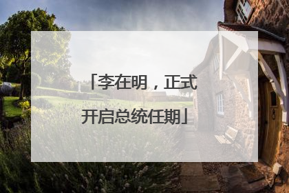 李在明，正式开启总统任期